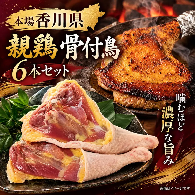 【本場香川県】親鶏 骨付鳥 6本セット 肉 お肉 鶏肉 親鳥 親鶏 香川 香川県