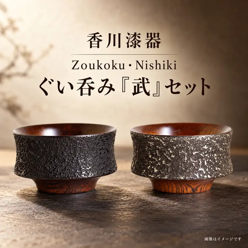香川漆器 Zoukoku・Nishiki ぐい呑み「武」セット コップ 雑貨 食器 ギフト