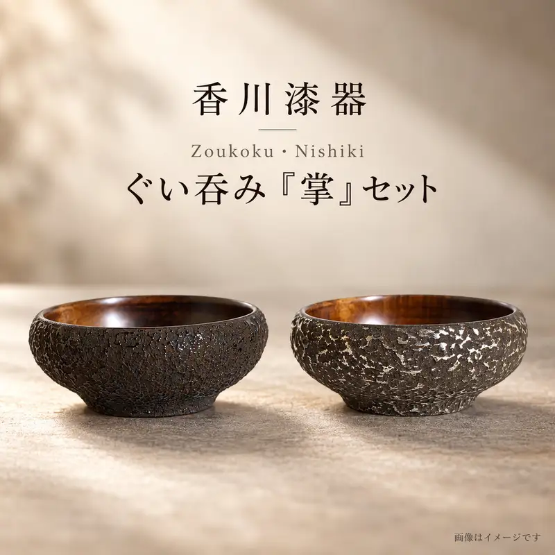 香川漆器 Zoukoku・Nishiki ぐい呑み「掌」セット コップ 雑貨 食器 ギフト