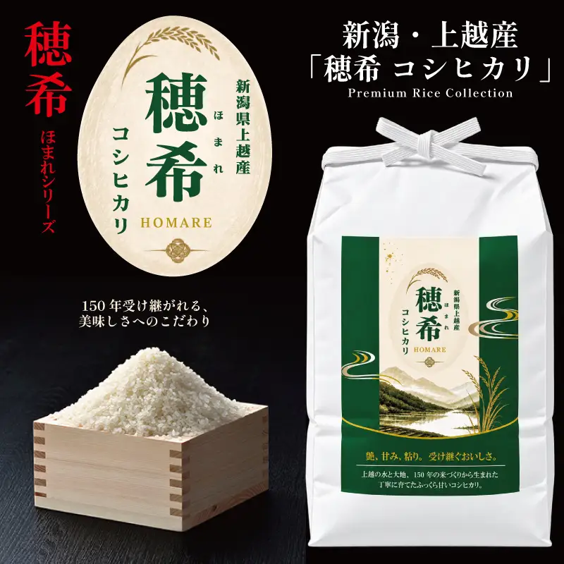 令和8年 新米 新潟県上越市産 穂希 コシヒカリ 5kg 精米 株式会社MSD