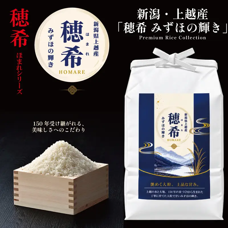 令和8年 新米 新潟県上越市産 穂希 みずほの輝き 5kg 精米 株式会社MSD