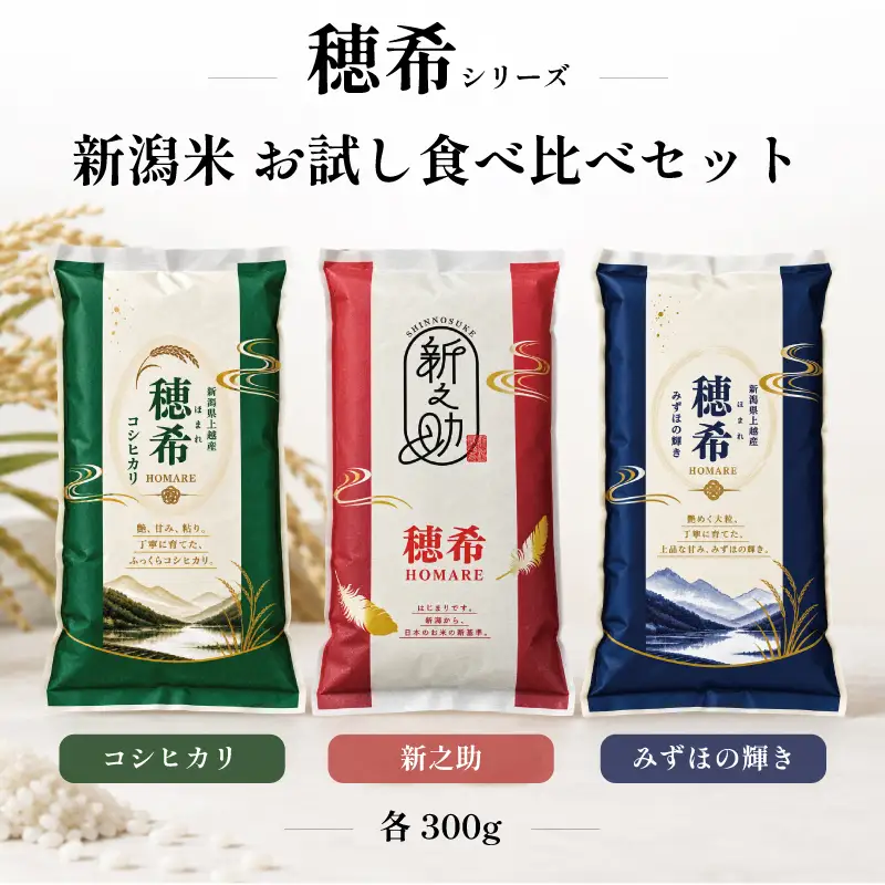 令和8年 新米 新潟県上越市産 穂希 新之助 コシヒカリ みずほの輝き お試し食べ比べセット 2合300g×3パック 精米 株式会社MSD