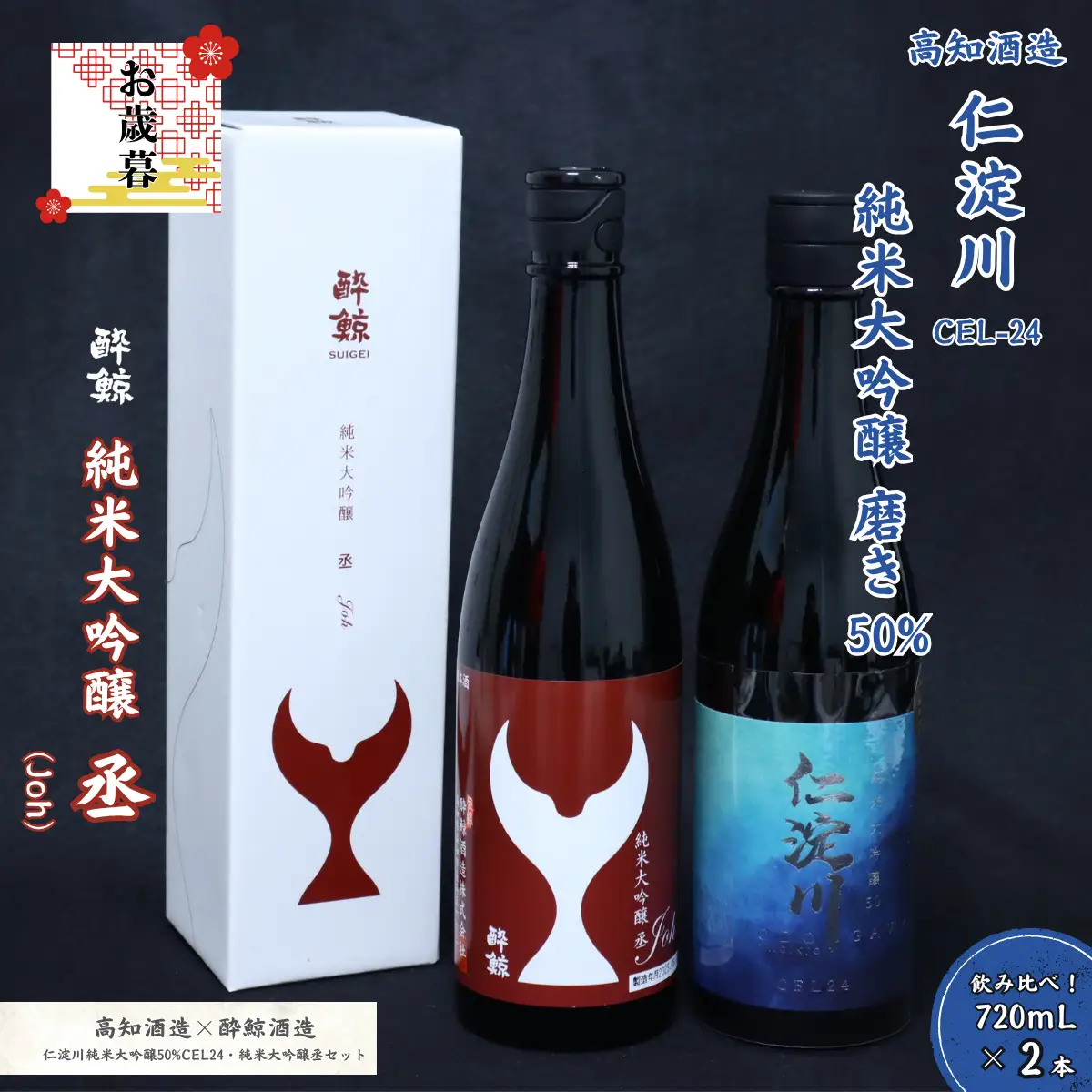 【お歳暮】仁淀川 純米大吟醸磨き50％CEL-24 720ml 酔鯨 純米大吟醸 丞 720ml 飲み比べセット