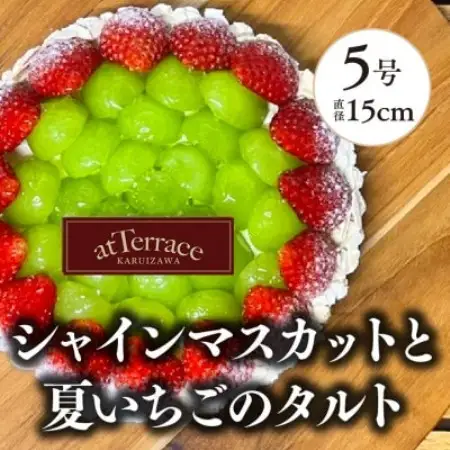 【冷蔵でお届け】軽井沢農園パティスリーからいちごとシャインマスカットのタルト(5号サイズ4‐6人分)【配送不可地域：離島】【1674241】