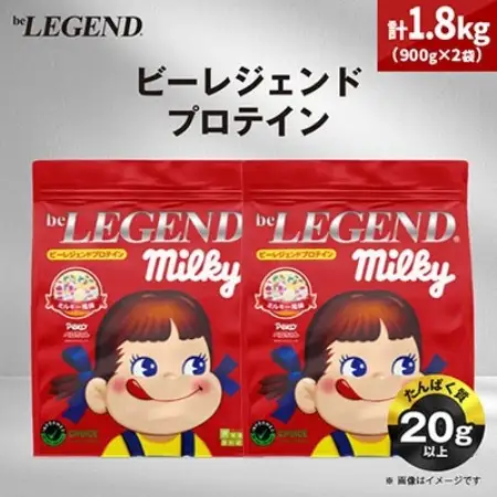 ビーレジェンド WPCプロテイン ペコちゃん ミルキー風味 900g×2袋セット【1783423】