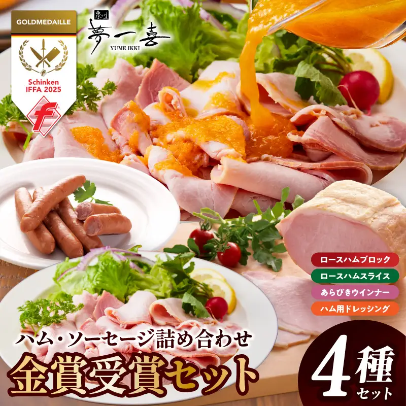 金賞受賞セット（ハム・ソーセージ ４種 詰め合わせ）