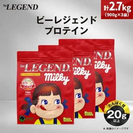 ビーレジェンド WPCプロテイン ペコちゃん ミルキー風味 900g×3袋セット【1783434】