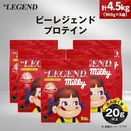 ビーレジェンド WPCプロテイン ペコちゃん ミルキー風味 900g×5袋セット【1783437】