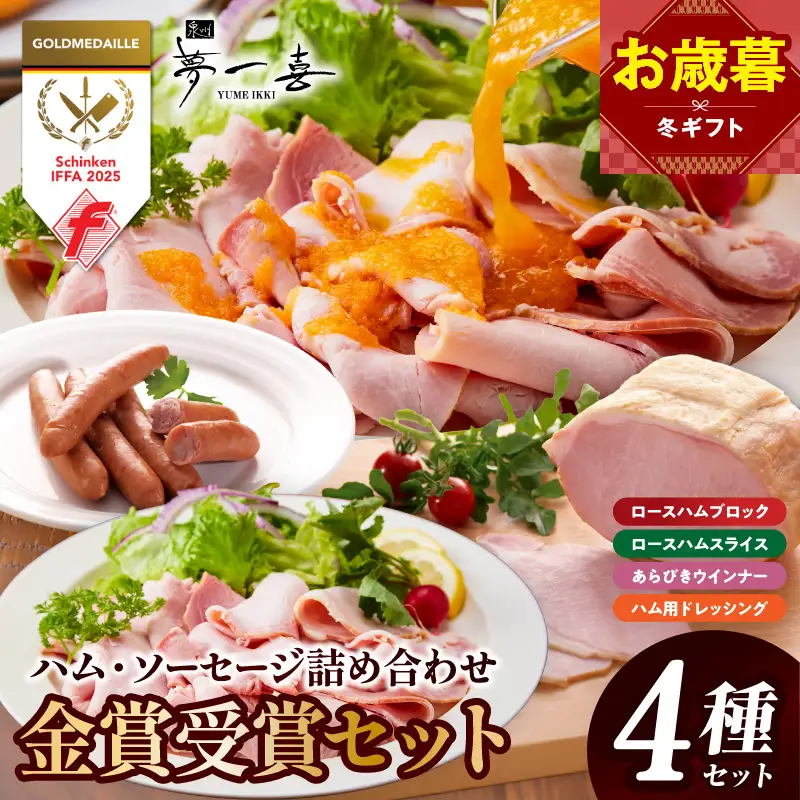 【お歳暮対応】金賞受賞セット（ハム・ソーセージ 4種 詰め合わせ）