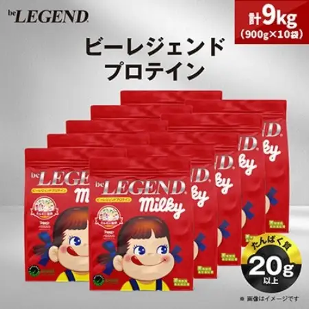 ビーレジェンド WPCプロテイン ペコちゃん ミルキー風味 900g×10袋セット【1783439】