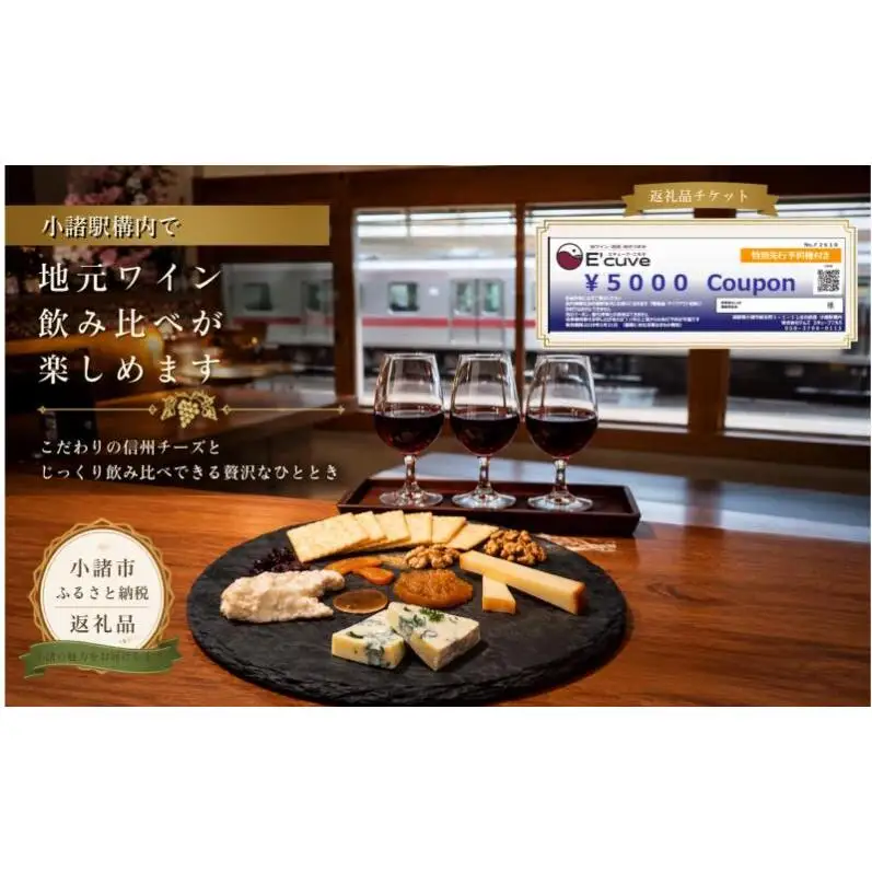 小諸駅舎内カジュアルバー「エキューブこもろ」店舗利用券5,000円分 ワイン 飲み比べ チケット