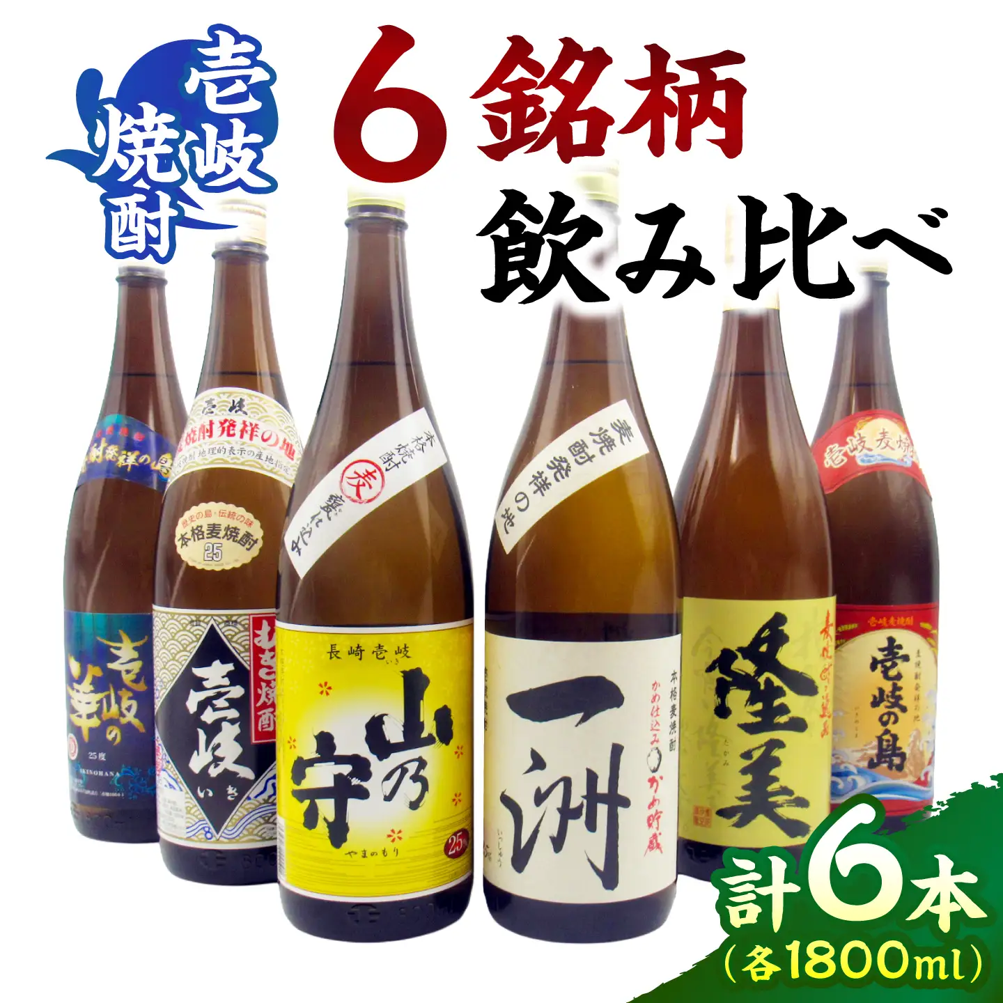 焼酎 飲み比べ 1800ml×6種 [JDB407] 酒
