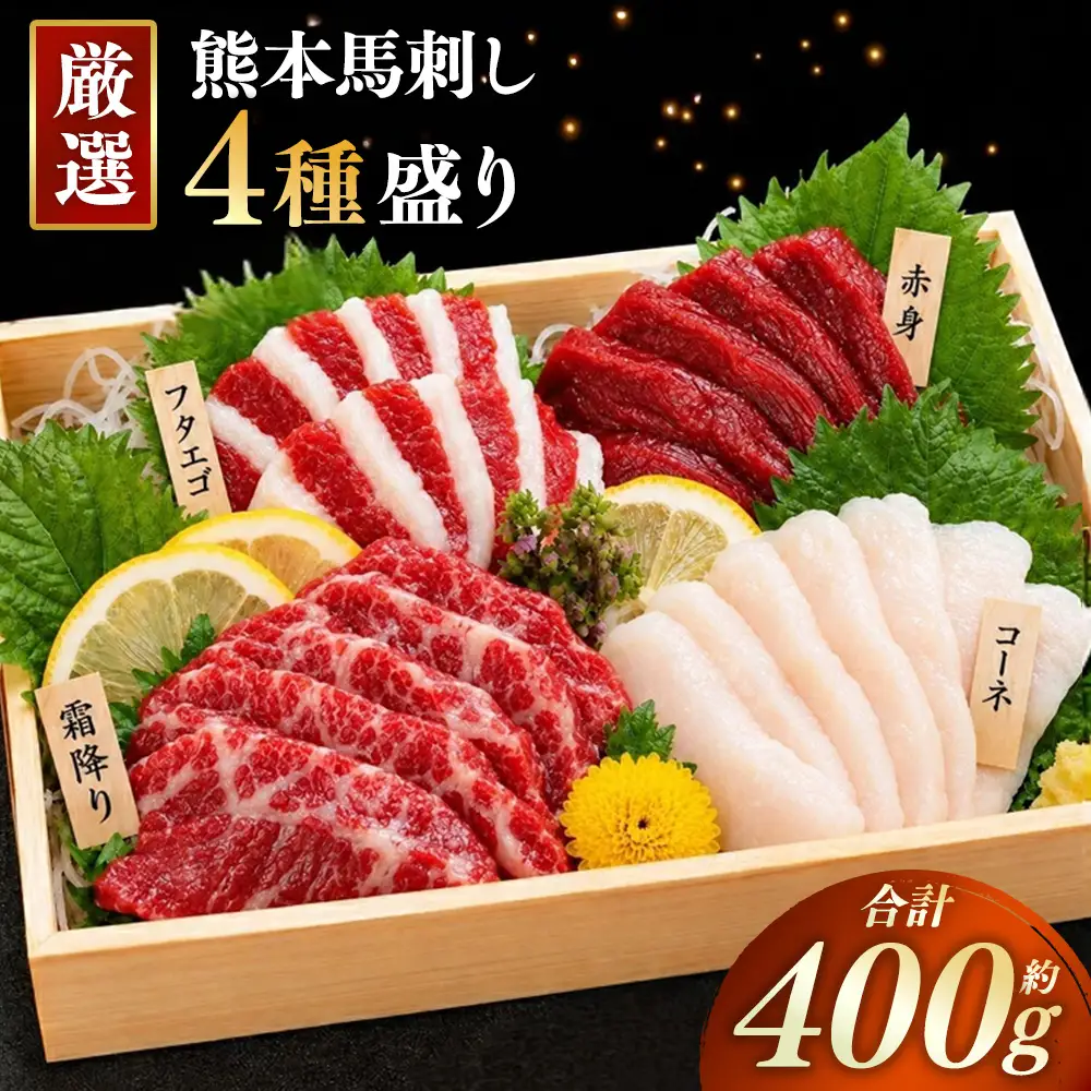 本場熊本 馬刺し 4種盛り 約400g 馬刺 馬肉 馬 お肉 肉 ニク にく 刺身 赤身 馬霜降り フタエゴ コーネ 特製醤油付き 詰め合わせ セット 食べ比べ 直送 冷凍