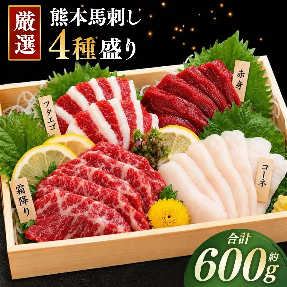 本場熊本 馬刺し 4種盛り 約600g 馬刺 馬肉 馬 お肉 肉 ニク にく 刺身 赤身 馬霜降り フタエゴ コーネ 特製醤油付き 詰め合わせ セット 食べ比べ 直送 冷凍