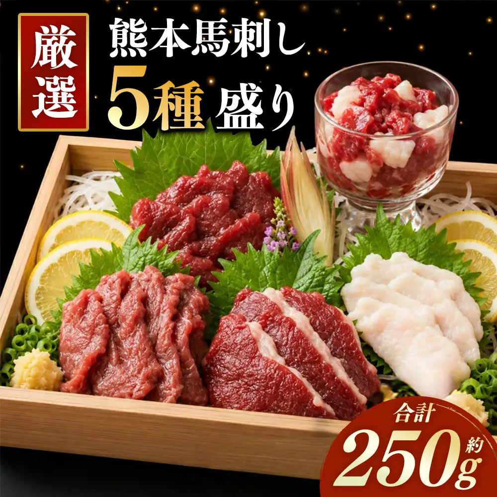 本場熊本 馬刺し 5種盛り 約250g 馬刺 馬肉 馬 お肉 肉 ニク にく 刺身 赤身 馬霜降り フタエゴ コーネ 馬ヒモ 特製醤油付き 詰め合わせ セット 食べ比べ 直送 冷凍