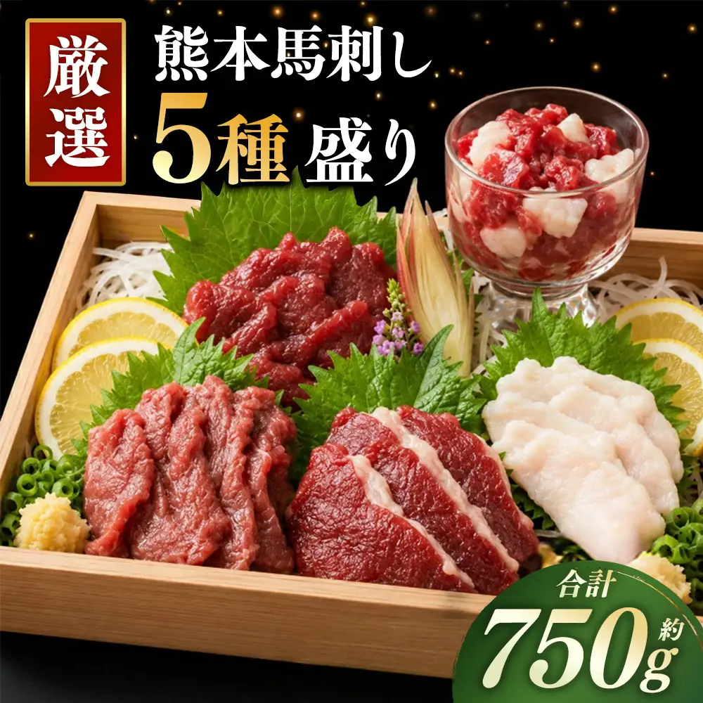 本場熊本 馬刺し 5種盛り 約750g 馬刺 馬肉 馬 お肉 肉 ニク にく 刺身 赤身 馬霜降り フタエゴ コーネ 馬ヒモ 特製醤油付き 詰め合わせ セット 食べ比べ 直送 冷凍