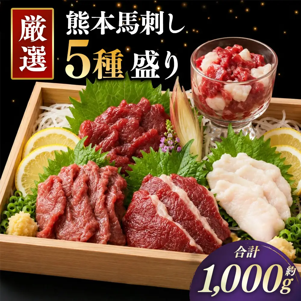 本場熊本 馬刺し 5種盛り 約1000g 馬刺 馬肉 馬 お肉 肉 ニク にく 刺身 赤身 馬霜降り フタエゴ コーネ 馬ヒモ 特製醤油付き 詰め合わせ セット 食べ比べ 直送 冷凍