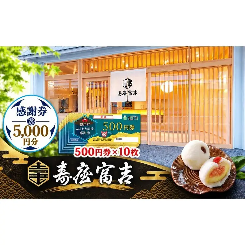 【 寿屋富吉 】 感謝券 5,000円分　和菓子 菓子 和スイーツ チケット お買物券 愛知県 蟹江町