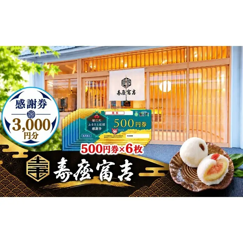 【 寿屋富吉 】 感謝券 3,000円分　和菓子 菓子 和スイーツ チケット お買物券 愛知県 蟹江町