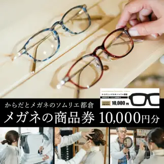 眼鏡商品券 １万円分　035TR01N.／眼鏡 めがね 商品券