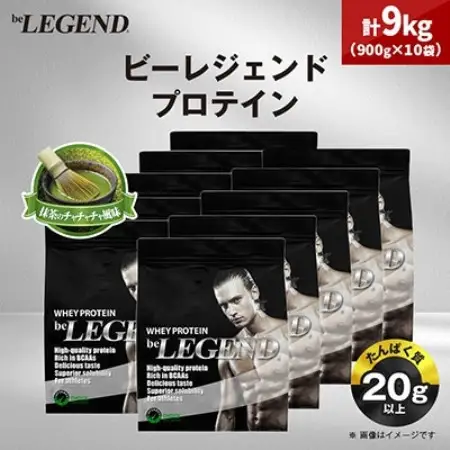 ビーレジェンド WPCプロテイン 抹茶のチャチャチャ風味 900g×10袋セット【1784482】