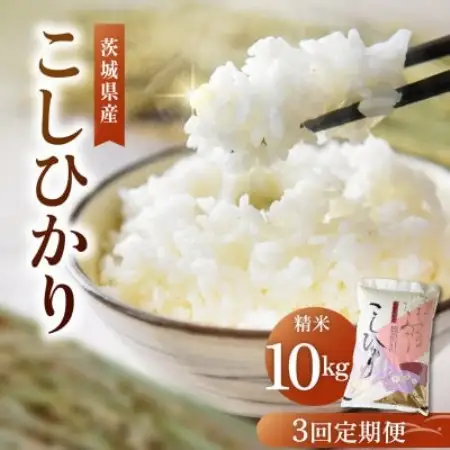 【毎月定期便】茨城県産 コシヒカリ 精米 10kg | こしひかり 茨城県かすみがうら市全3回【4094324】