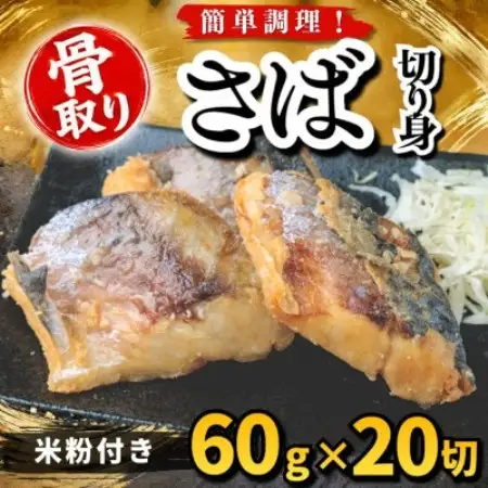 【骨取り】さば 切り身 米粉付き 60g×20切 学校給食使用【配送不可地域：離島】【1783725】