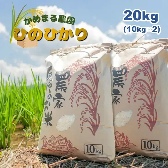 かめまる農園「ひのひかり」20kg 