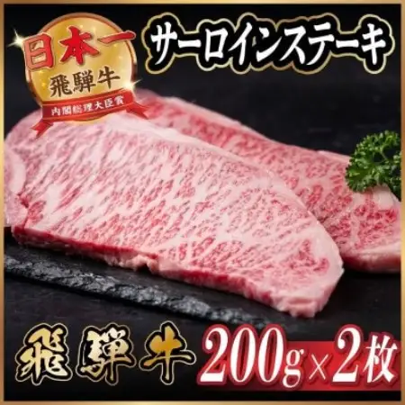 飛騨牛 サーロインステーキ約400g【配送不可地域：離島】【1788882】