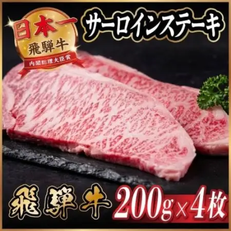 飛騨牛 サーロインステーキ約800g【配送不可地域：離島】【1788883】