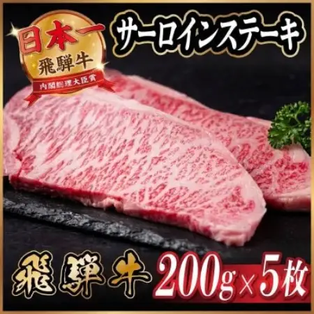 飛騨牛 サーロインステーキ約1kg【配送不可地域：離島】【1788884】