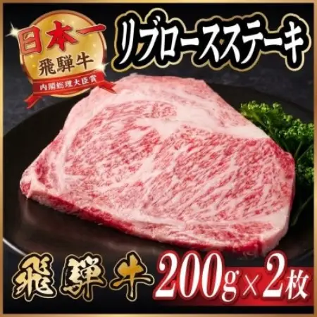 飛騨牛 リブロースステーキ 約400g【配送不可地域：離島】【1789106】