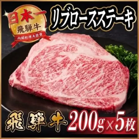 飛騨牛 リブロースステーキ 約1kg【配送不可地域：離島】【1789129】