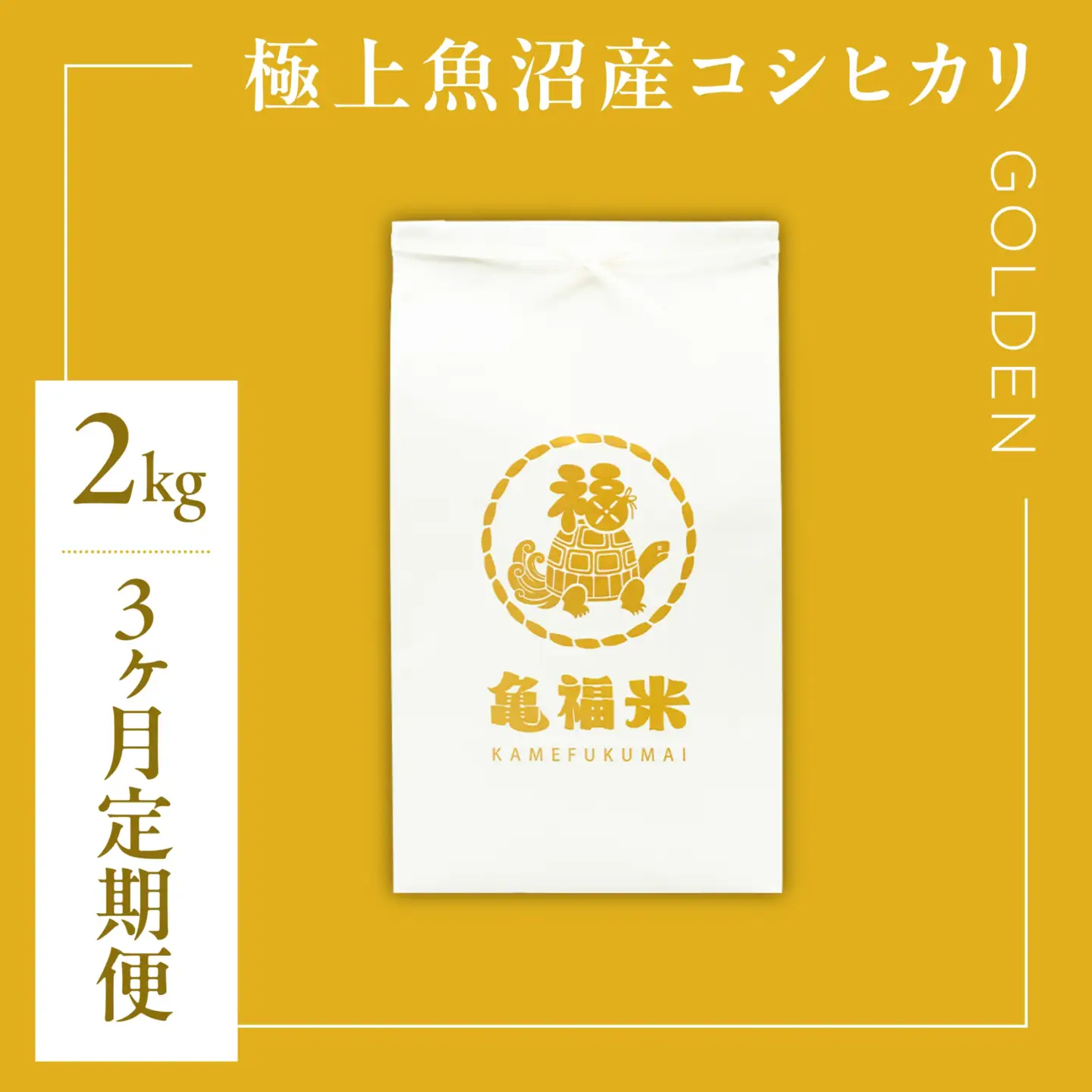 【3ヶ月定期便】極上 魚沼産コシヒカリ「亀福米/GOLDEN」2kg (特別栽培米) | 津南町 魚沼 令和8年