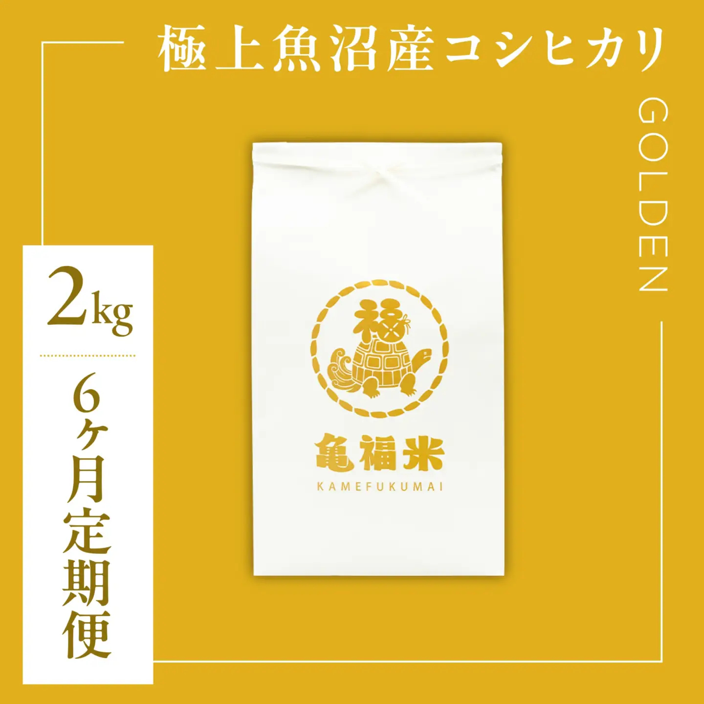 【6ヶ月定期便】極上 魚沼産コシヒカリ「亀福米/GOLDEN」2kg (特別栽培米) | 津南町 魚沼 令和8年