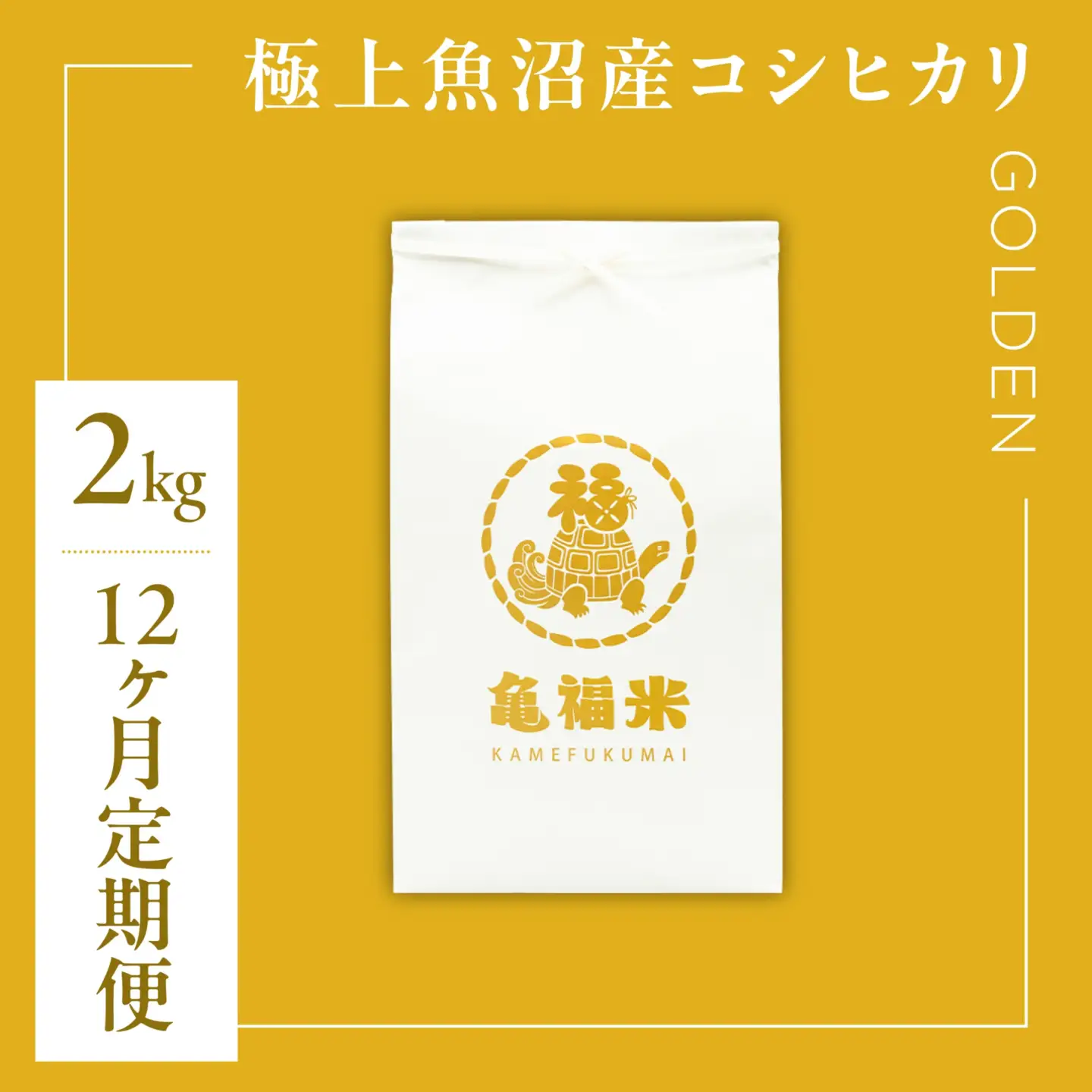 【12ヶ月定期便】極上 魚沼産コシヒカリ「亀福米/GOLDEN」2kg (特別栽培米) | 津南町 魚沼 令和8年
