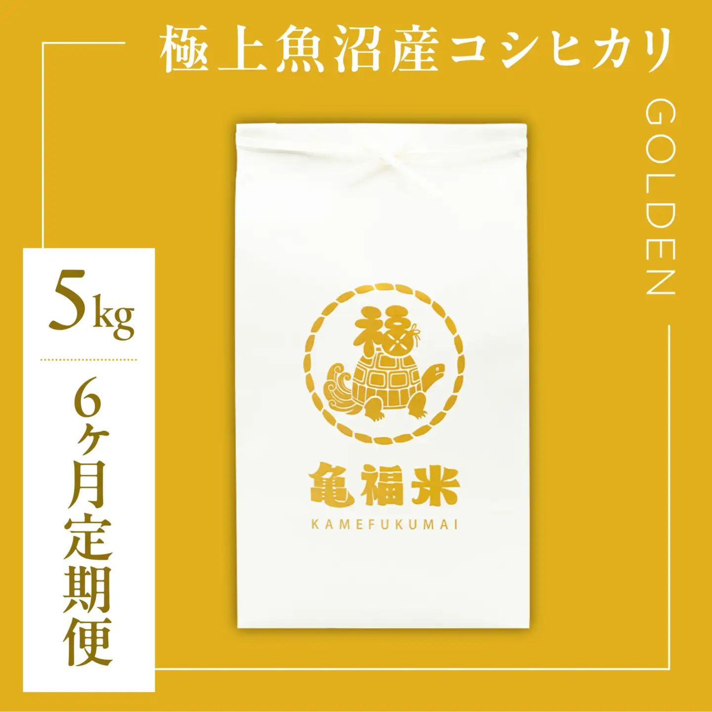 【6ヶ月定期便】極上 魚沼産コシヒカリ「亀福米/GOLDEN」5kg (特別栽培米) | 津南町 魚沼 令和8年