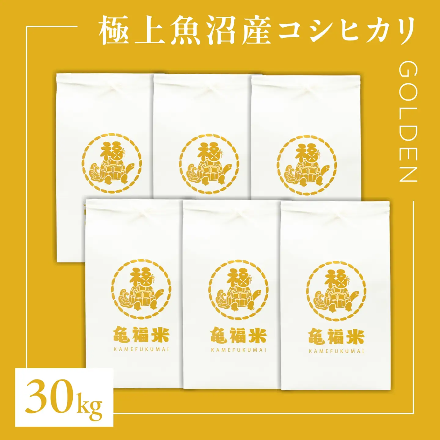 極上 魚沼産コシヒカリ「亀福米/GOLDEN」30kg(5kg×6袋) 一括発送 (特別栽培米) | 津南町 魚沼 令和8年