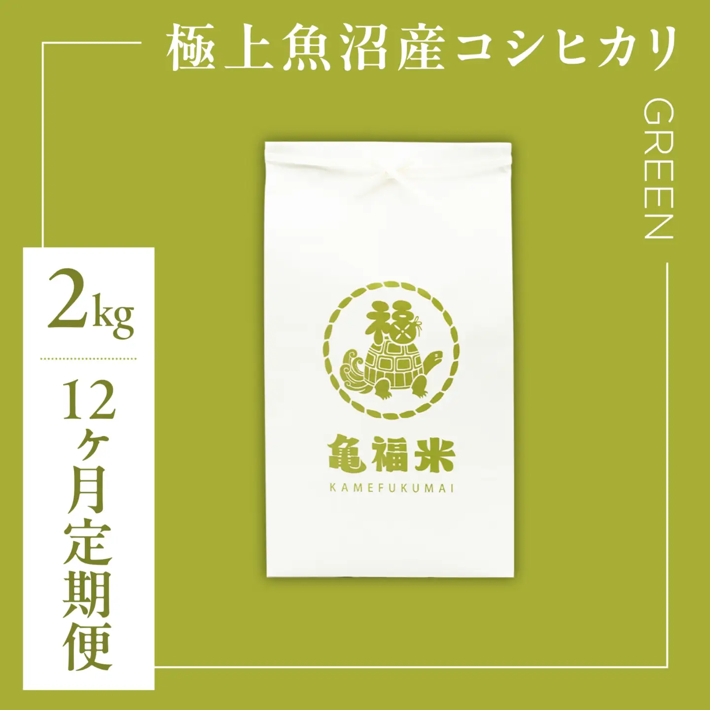 【12ヶ月定期便】魚沼産コシヒカリ「亀福米/GREEN」2kg (特別栽培米) | 津南町 魚沼 令和8年