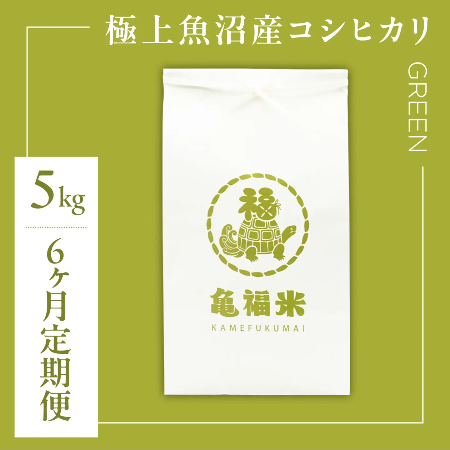 【6ヶ月定期便】魚沼産コシヒカリ「亀福米/GREEN」5kg (特別栽培米) | 津南町 魚沼 令和8年