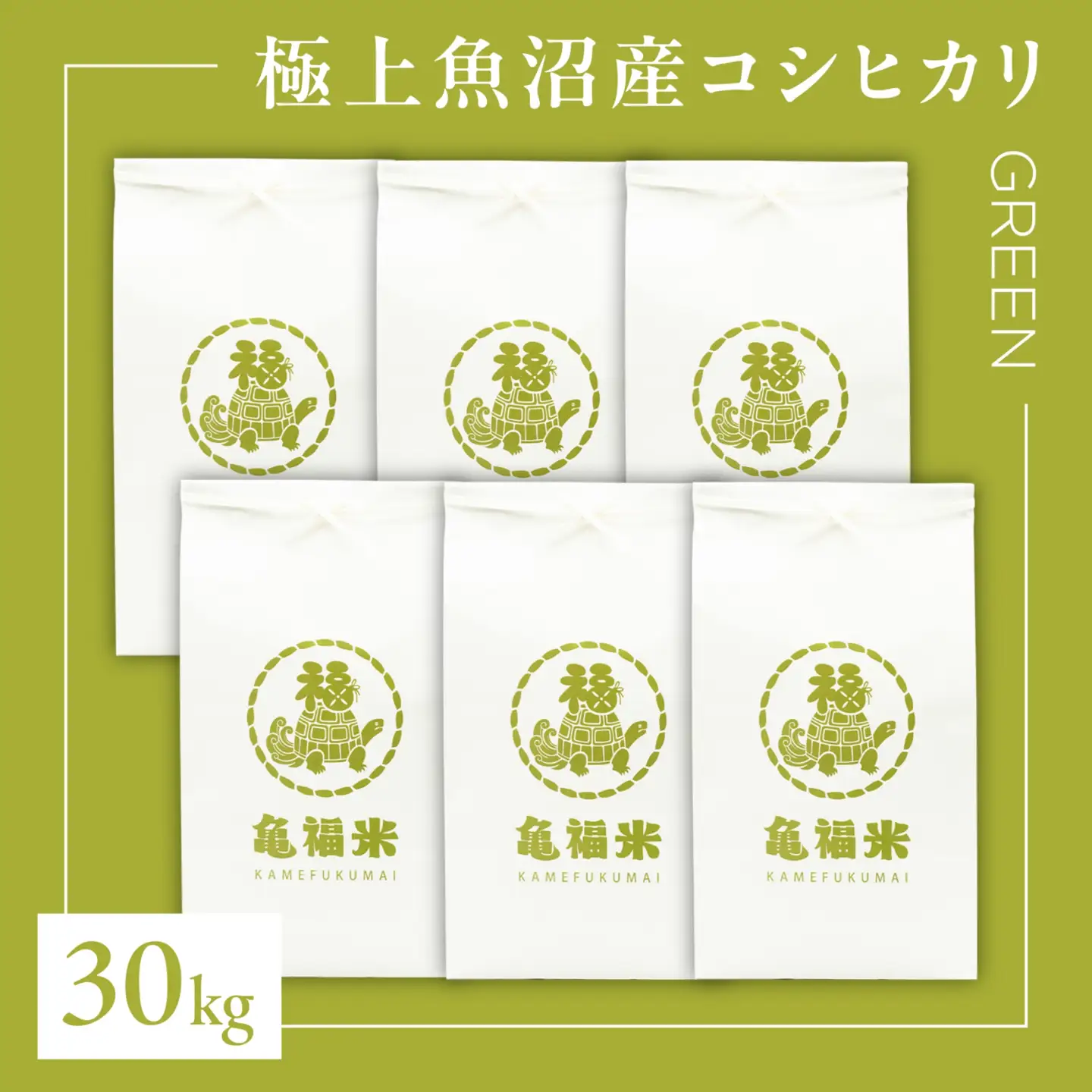 魚沼産コシヒカリ「亀福米/GREEN」30kg(5kg×6袋) 一括発送 (特別栽培米) | 津南町 魚沼 令和8年