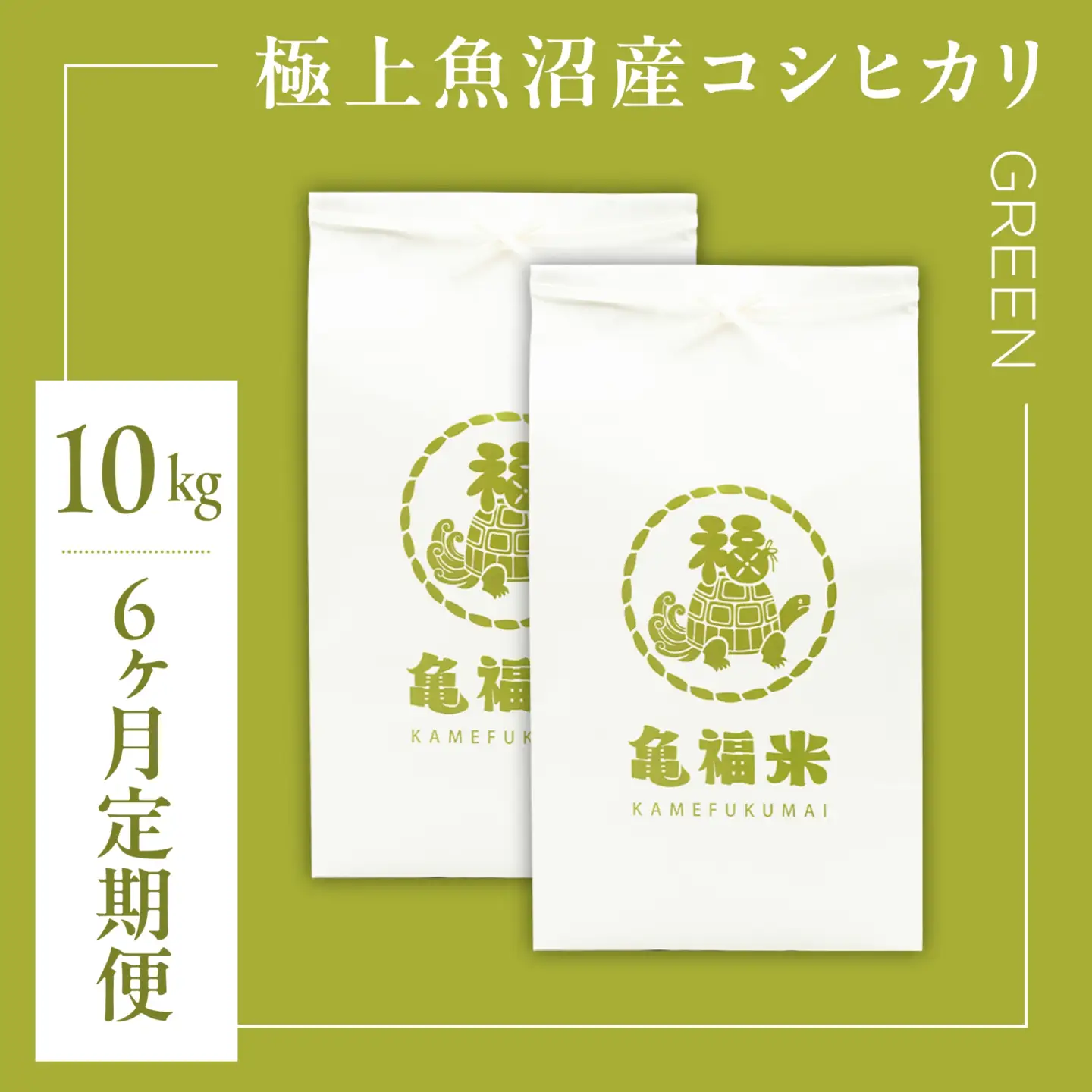 【6ヶ月定期便】魚沼産コシヒカリ「亀福米/GREEN」10kg(5kg×2袋) (特別栽培米) | 津南町 魚沼 令和8年