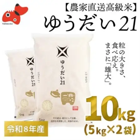 【農家直送!】福島県 会津 柳津町産 の大粒米「ゆうだい21」10kg【令和9年2月下旬より発送分】【1789602】