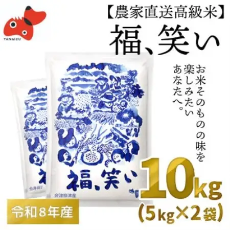 【農家直送!】福島のブランド米「福、笑い」 10kg【令和8年12月末より順次発送分】【1789607】