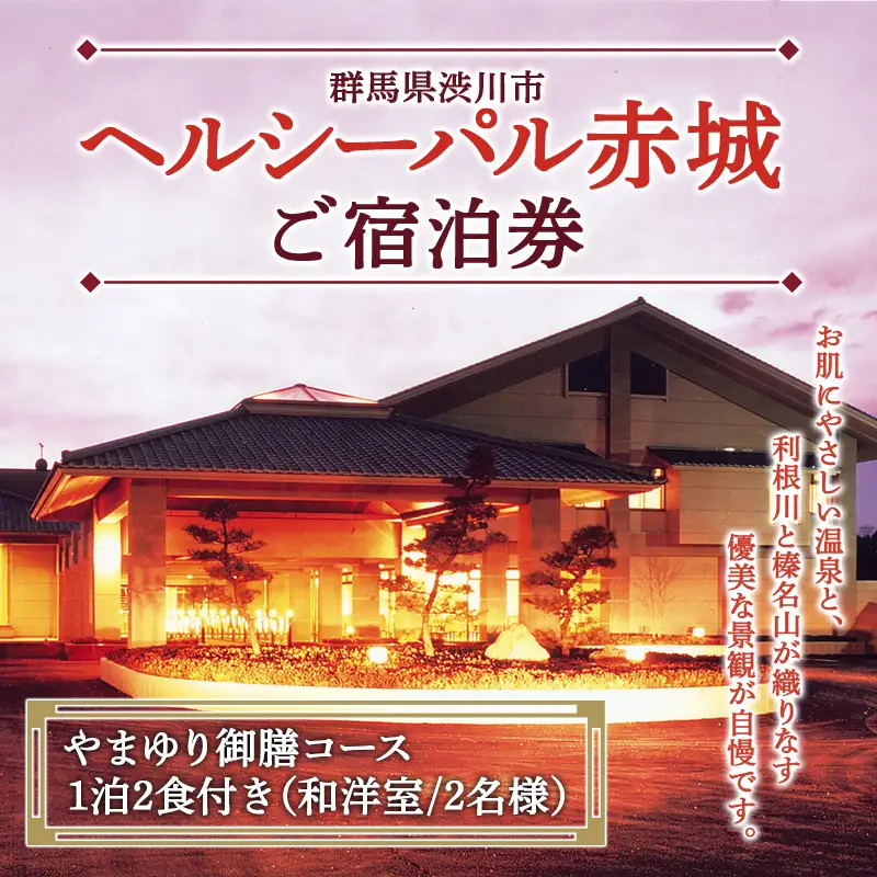 「ヘルシーパル赤城」ご宿泊券（やまゆり御膳コース 1泊2食付き）（和洋室／2名様分）宿泊券 チケット 旅行 温泉  F4H-0823