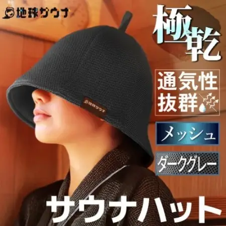 サウナハット(メッシュ生地タイプ) ダークグレー【1763246】
