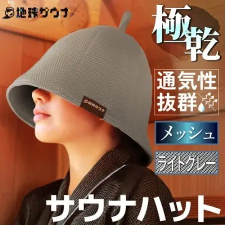 サウナハット(メッシュ生地タイプ) ライトグレー【1763251】