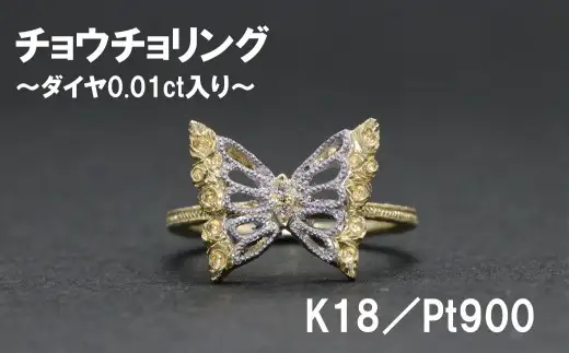 チョウチョリング（K18／Pt900）【号数：７号～１６号】