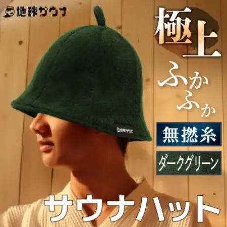サウナハット(無撚綿生地タイプ) ダークグリーン【1763258】