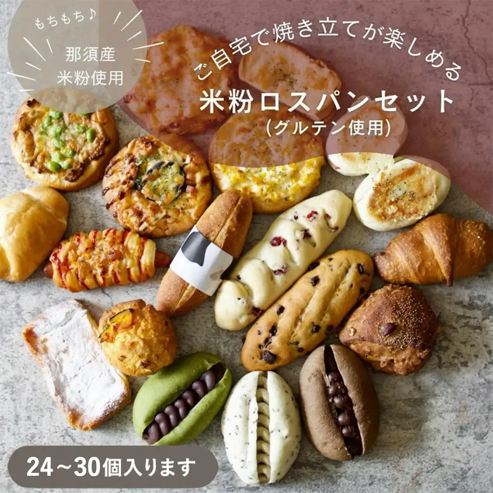 お米のロスパンセット 24～30個 〔C-98〕